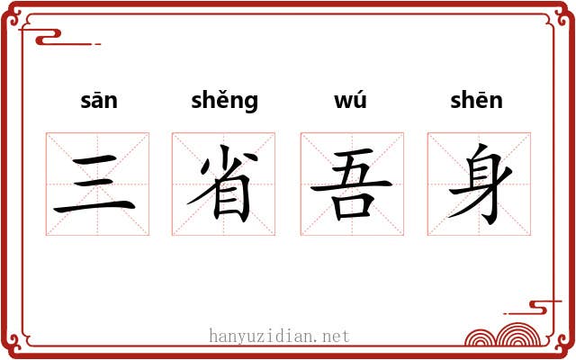 三省吾身 三省吾身