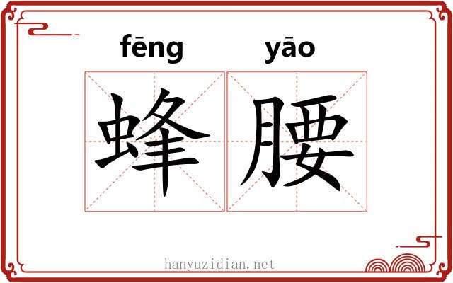 蜂腰 蜂腰