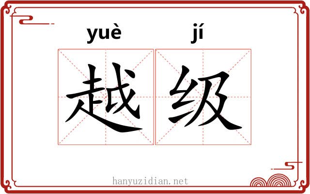 越级