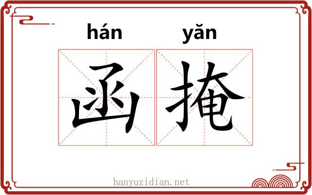 函掩