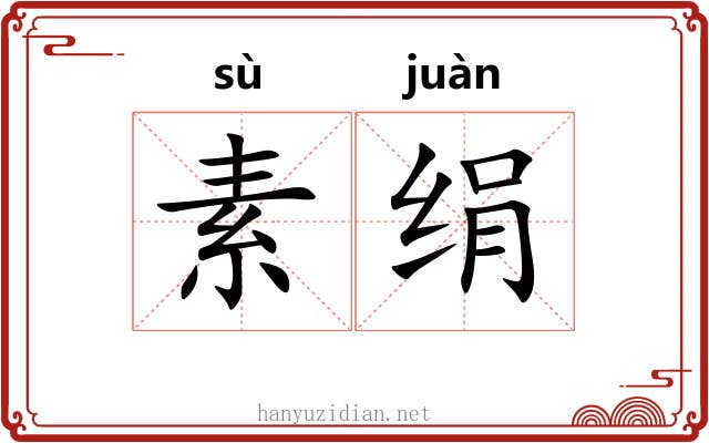 素绢