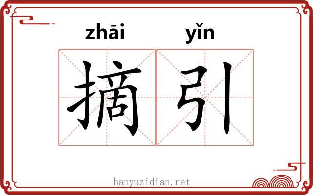 摘引