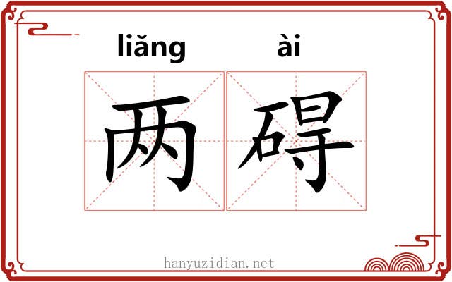 两碍