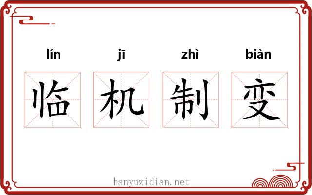 临机制变 临机制变