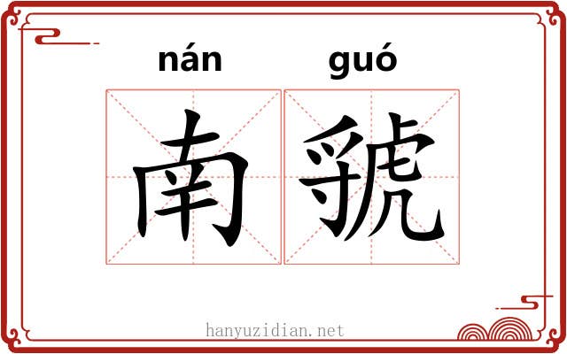 南虢