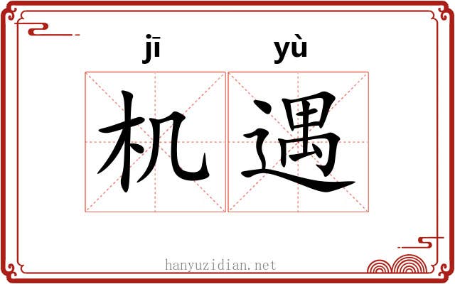 机遇