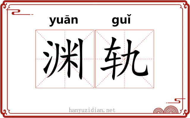 渊轨