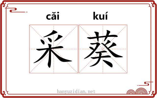 采葵