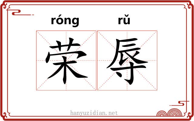 荣辱