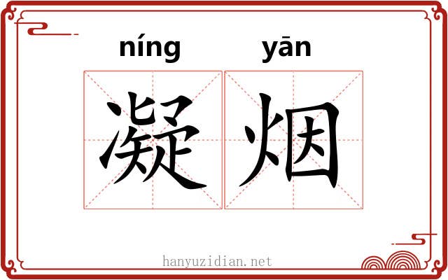凝烟