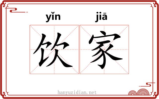饮家