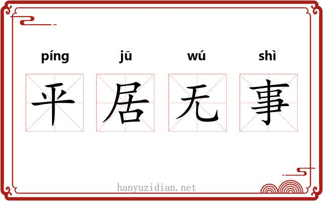 平居无事 平居无事