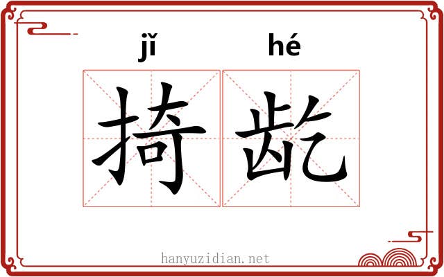 掎龁