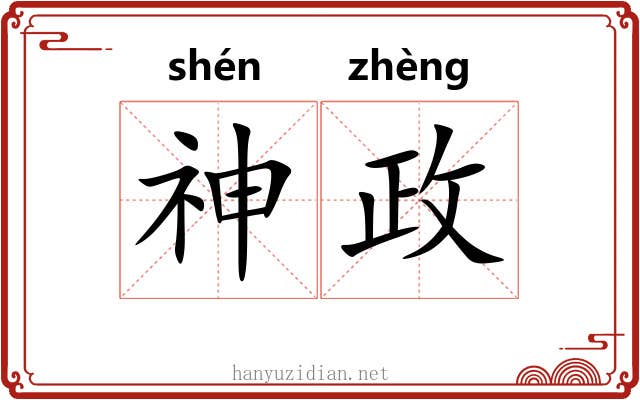 神政 神政