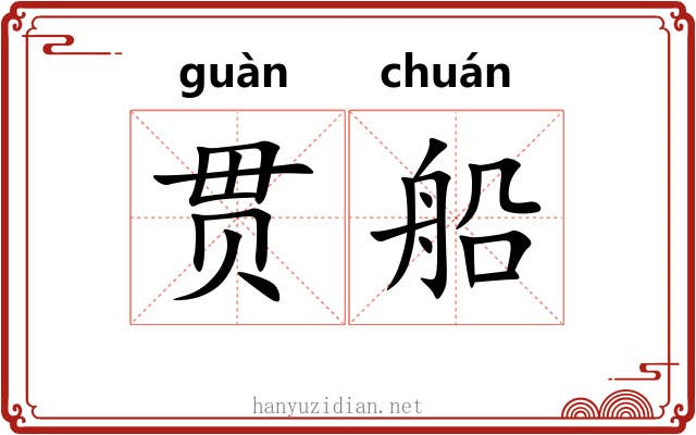 贯船