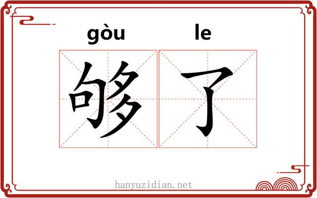 够了