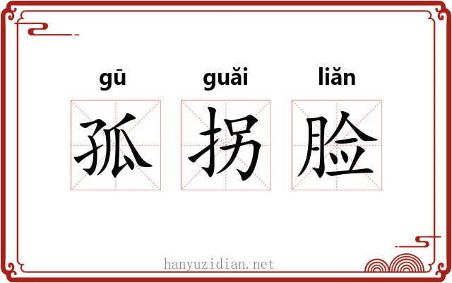 孤拐脸 孤拐脸
