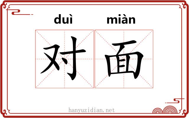 对面 对面