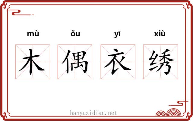 木偶衣绣 木偶衣绣