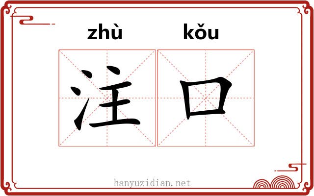 注口 注口