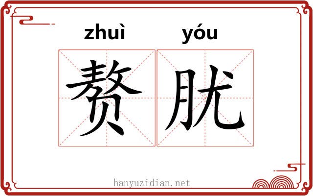 赘肬