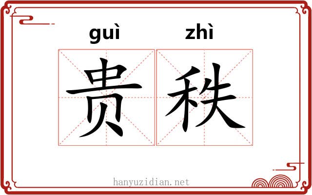 贵秩