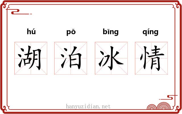 湖泊冰情 湖泊冰情