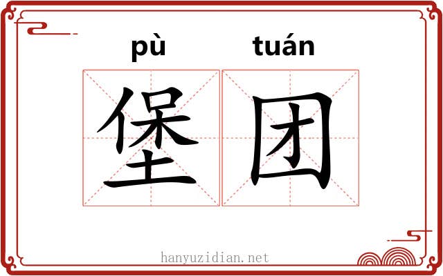 堡团 堡团
