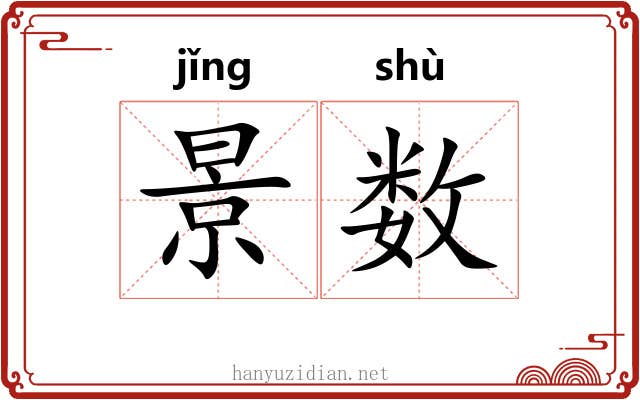 景数 景数