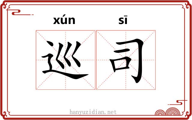 巡司