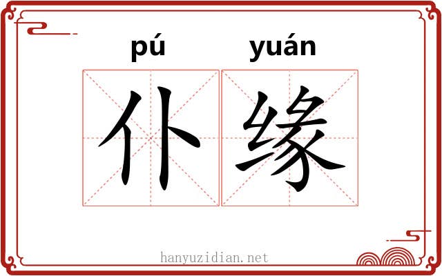 仆缘