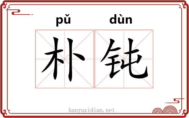 朴钝