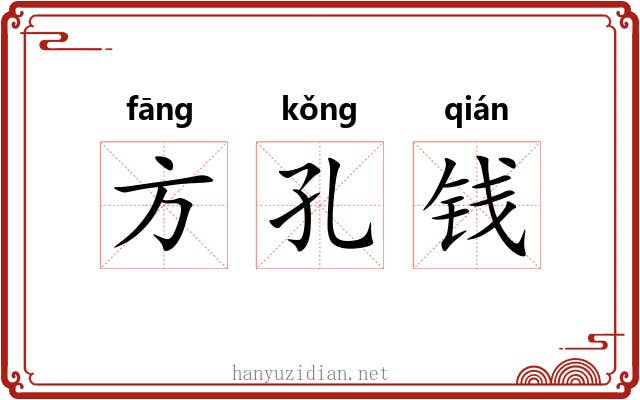 方孔钱 方孔钱