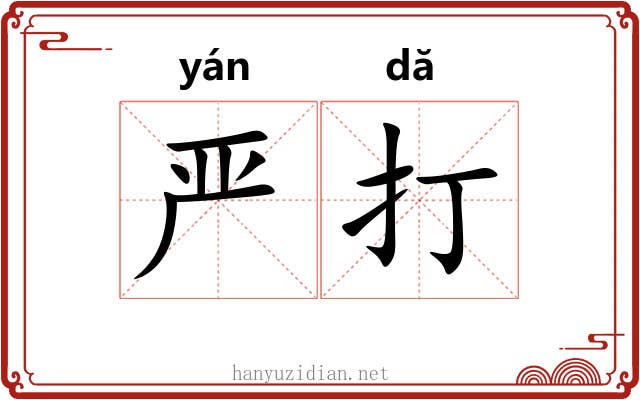 严打 严打