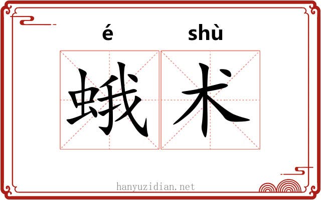 蛾术