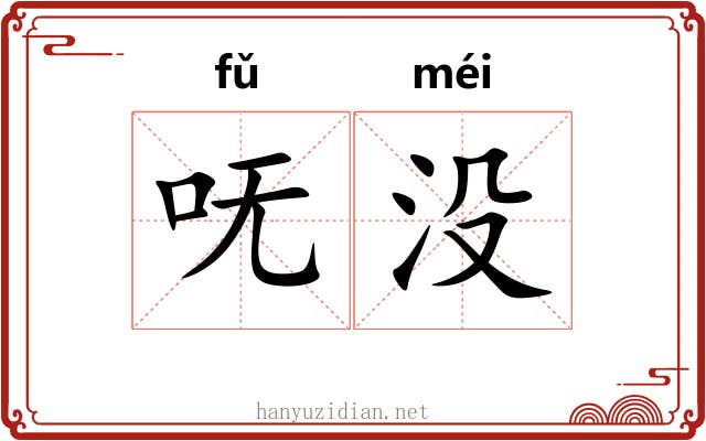 呒没
