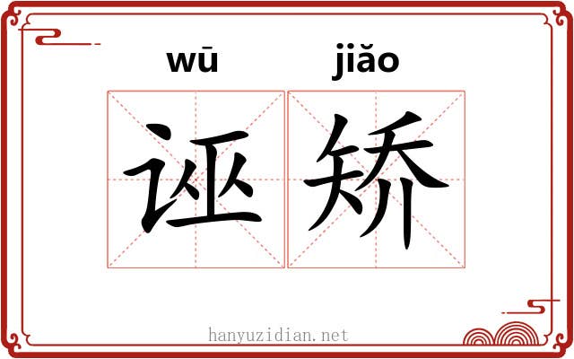 诬矫