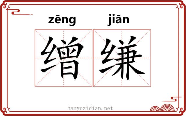 缯缣