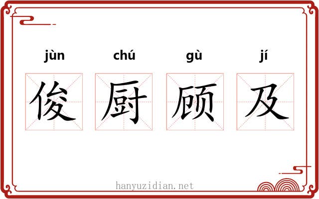 俊厨顾及 俊厨顾及