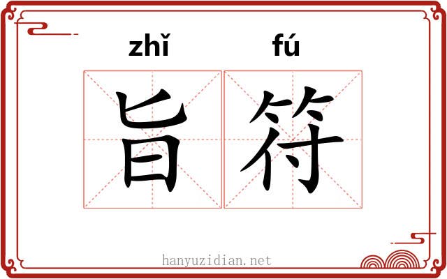 旨符