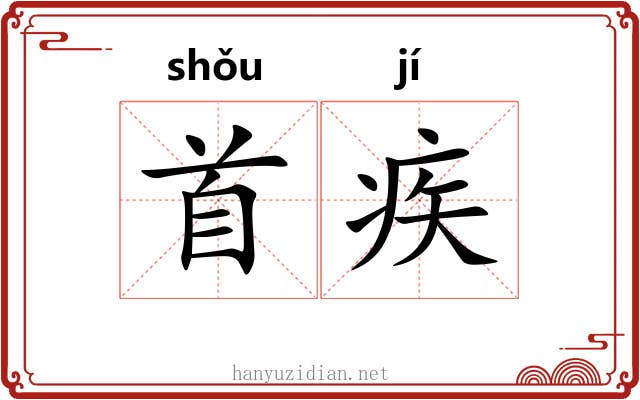 首疾 首疾