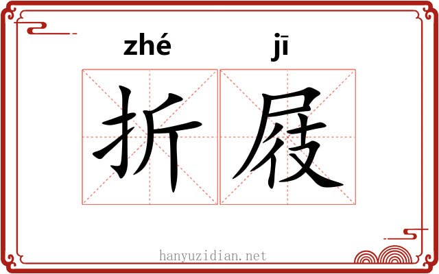 折屐