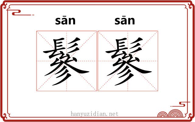 鬖鬖