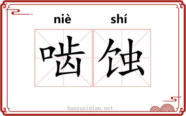 啮蚀