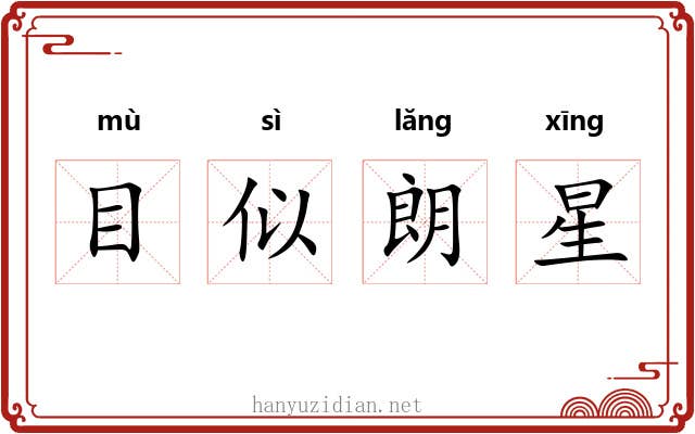 目似朗星