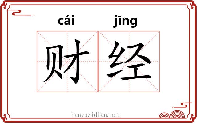 财经