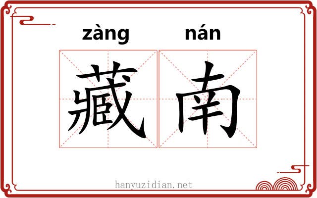 藏南 藏南