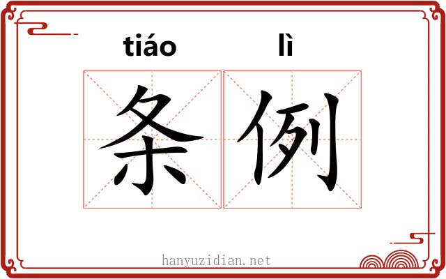 条例 条例