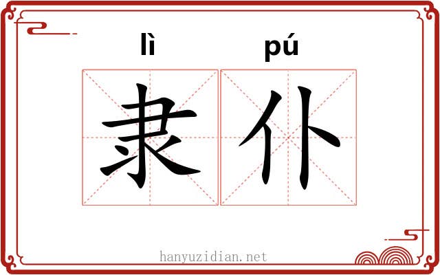 隶仆