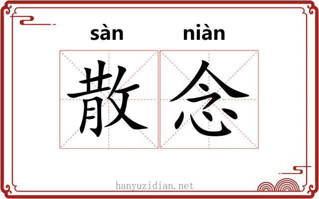 散念 散念